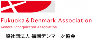 福岡デンマーク協会の紹介のイメージ