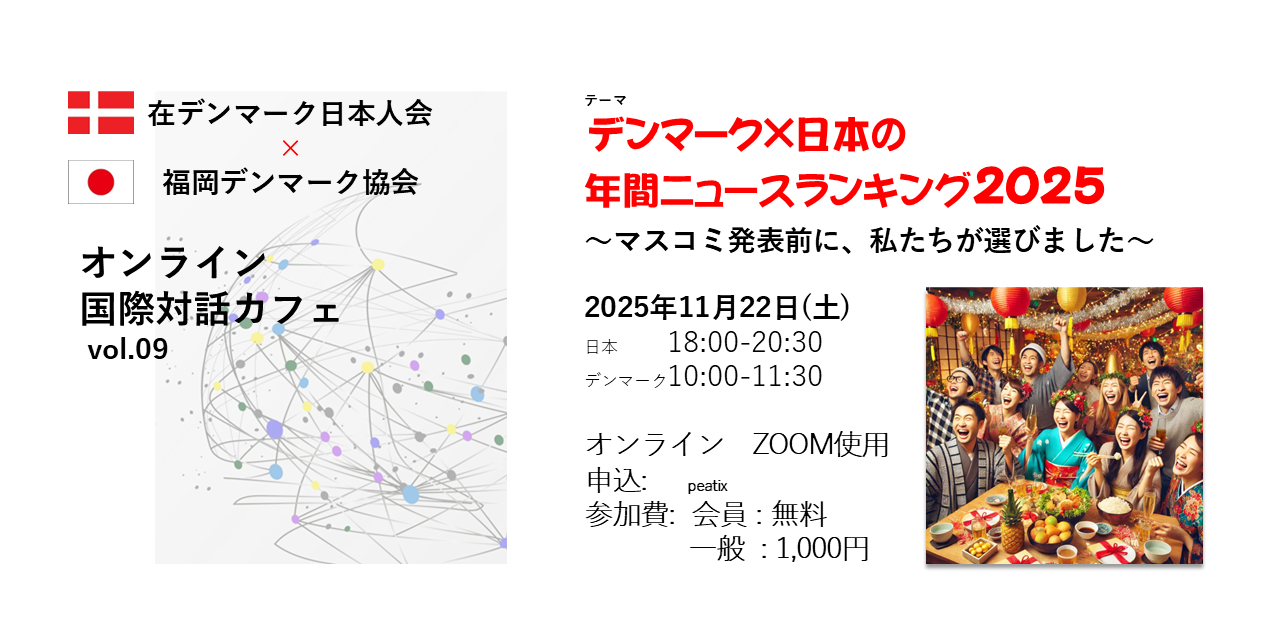デンマーク×日本の年間ニュースランキング2025