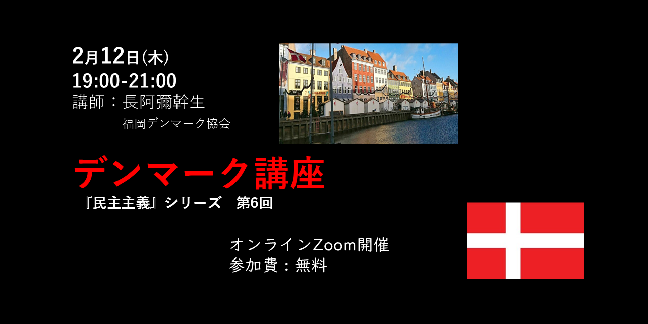 デンマーク講座　民主主義シリーズ　第6回